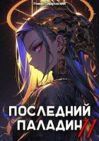 Читать книгу Последний Паладин. Том 11 (СИ), автор Саваровский Роман Последний Паладин. Том 11 (СИ) - Саваровский Роман