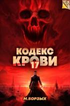 Читать книгу Кодекс Крови. Книга ХVII (СИ), автор Борзых М. Кодекс Крови. Книга ХVII (СИ) - Борзых М.