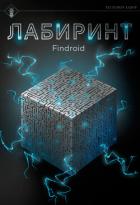 Лабиринт - Findroid