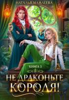 Не драконьте короля! Книга 3 - Мамлеева Наталья