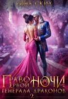 Право первой ночи для генерала драконов 2 (СИ) - Скибинских Екатерина Владимировна