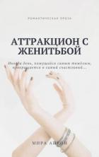 Аттракцион с женитьбой (СИ) - Айрон Мира