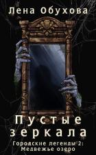 Пустые зеркала - Обухова Лена