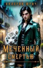 Меченный смертью. Том 4 (СИ) - Юрич Валерий