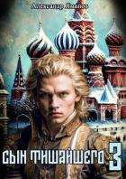 Сын Тишайшего 3 (СИ) - Яманов Александр
