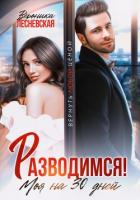 Разводимся! Моя на тридцать дней - Лесневская Вероника
