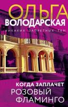Когда заплачет розовый фламинго - Володарская Ольга Геннадьевна