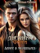Дневники Фаора. Ламий в мегаполисе (СИ) - Маслова Наталья