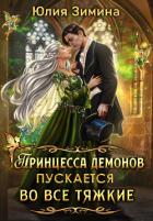 Принцесса демонов пускается во все тяжкие (СИ) - Зимина Юлия