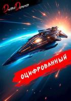 Оцифрованный. Том 8 (СИ) - Дорничев Дмитрий
