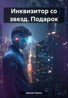 Инквизитор со звезд. Подарок - Принц Джулия