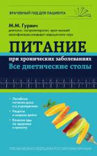 Читать книгу Питание при хронических заболеваниях: все диетические столы, автор Гурвич Михаил Меерович Питание при хронических заболеваниях: все диетические столы - Гурвич Михаил Меерович