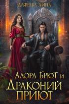 Алора Брют и Драконий приют (СИ) - Алфеева Лина