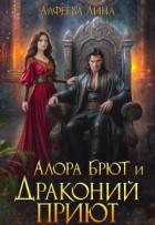 Алора Брют и Драконий приют - 2 (СИ) - Алфеева Лина