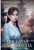 Восьмая наложница (СИ) - Буланова Юлия
