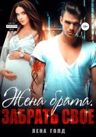 Читать книгу Жена брата. Забрать свое, автор Голд Лена Жена брата. Забрать свое - Голд Лена