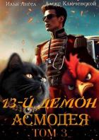 13-й демон Асмодея. Том 3 (СИ) - Ключевской (Лёха) Алекс