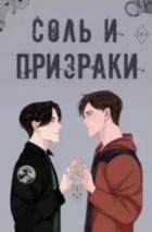 Соль и призраки (ЛП) - Харди Камрин