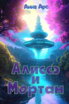 Алиссэ и Мортан Часть 4. Домой - Арс Анна "Анна Арс"