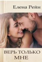 Верь только мне - Рейн Елена