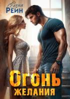 Огонь желания - Рейн Елена