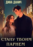 Стану твоим парнем - Данич Дина