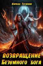 Возвращение Безумного Бога 13 (СИ) - "Архимаг"