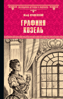 Графиня Козель - Крашевский Юзеф Игнаций