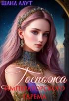Госпожа императорского гарема (СИ) - Лаут Шана