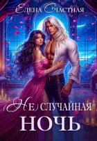(Не) случайная ночь, или Сделки не будет, дракон! - Счастная Елена