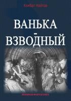 Ванька-взводный - Найтов Комбат
