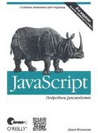 JavaScript. Подробное руководство, 6-е издание - Флэнаган Дэвид