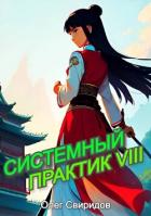 Системный практик VIII (СИ) - Свиридов Олег