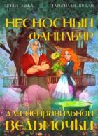 Несносный фамильяр для неправильной ведьмочки (СИ) - Эльба Айрин