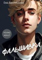 Читать книгу Фальшивка, автор Василькова Ева Фальшивка - Василькова Ева