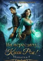 На пересдачу, Кэсси Рок! - Ярошинская Ольга