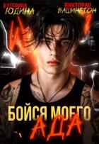 Бойся моего ада (СИ) - Вашингтон Виктория "Washincton"