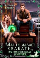 Маг не желает квакать, или Проклятья ведьме не игрушки (СИ) - Ежевика Катерина