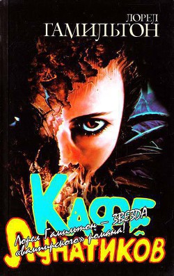 Читать книгу Кафе лунатиков