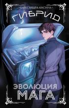 Гибрид. Книга 2. Эволюция мага - Лисина Александра