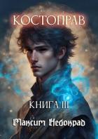 Костоправ. Книга 3 (СИ) - Небокрад Максим