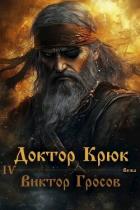 Доктор Крюк 4 (СИ ) - Гросов Виктор