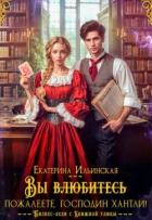 Вы (влюбитесь) пожалеете, господин Хантли! (СИ) - Ильинская Екатерина