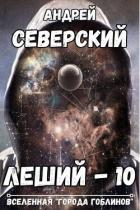 Леший 10 (СИ) - Северский Андрей