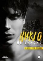 Никто не узнает - Роман Виолетта