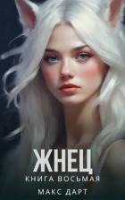 Жнец. Книга восьмая (СИ) - Дарт Макс