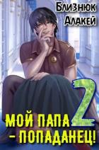 Мой папа – попаданец! Книга 2 (СИ) - Близнюк Алакей