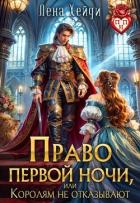 Право первой ночи, или Королям не отказывают (СИ) - Хейди Лена