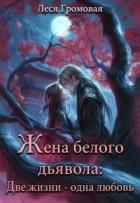 Жена белого дьявола. Две жизни - одна любовь (СИ) - Громовая Леся