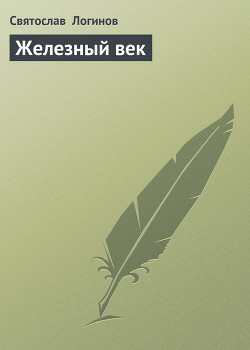 Железный век (сборник) - Логинов Святослав Владимирович